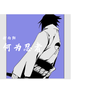 Various Artists-Nyusha Vishe何为忍者（郝向阳 remix）