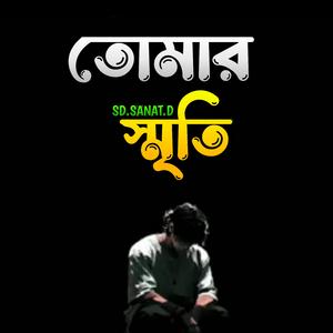 তোমার স্মৃতি