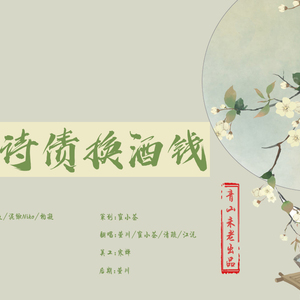 何必诗债换酒钱