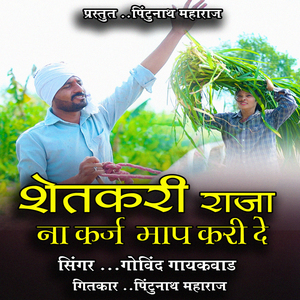 Shetkari Raja Na Karj Map Kari De