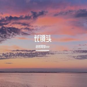 长镜头(男声版)