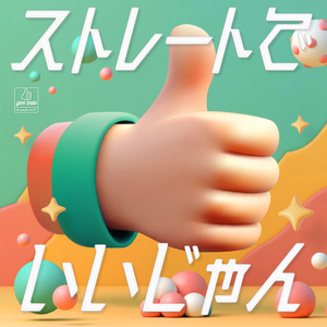 ストレートでいいじゃん