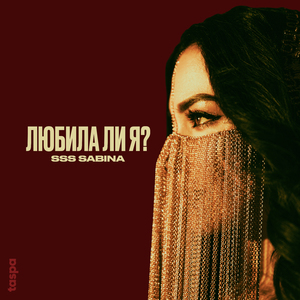 Любила ли я?