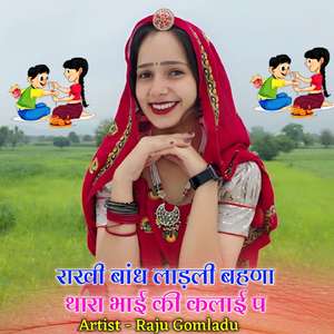राखी बांध लाड़ली बहणा थारा भाई की कलाई प