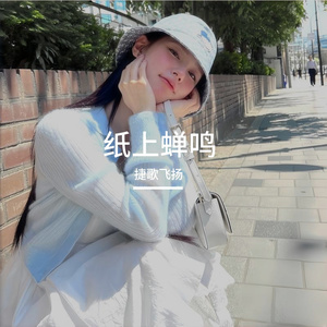 纸上蝉鸣