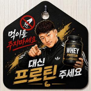 먹이를 주지마세요 대신 프로틴주세요(여자버전)