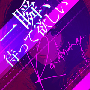 一瞬、待って欲しい