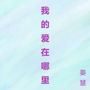 我的爱在哪里