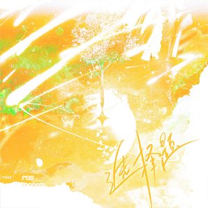 选择题 (广播剧《天才基本法》主题曲)