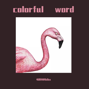 Colorful Word(cover vinida）（翻自 Vinida (万妮达)）