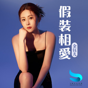 假装相爱