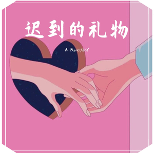 迟到的礼物
