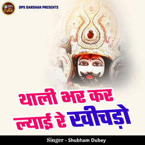 Thali Bhar Kar Lyayi Re Kheechdo