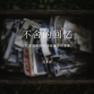 不舍的回忆