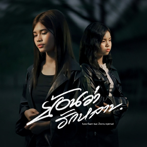 ย้อนว่าฮักหลาย (feat. น้ำหวาน กฤชกานต์)