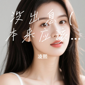 没出息（本来应该从从容容游刃有余）