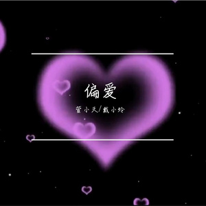 偏爱（说唱版）