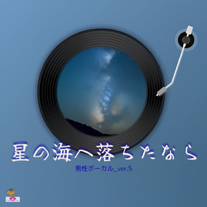 星の海へ落ちたなら (星 シリーズ_ver.5 男性ボーカルver.5)