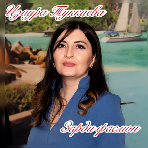 Зарди фасмон