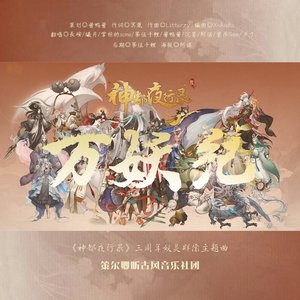 万妖纪 长歌版（9人合唱）