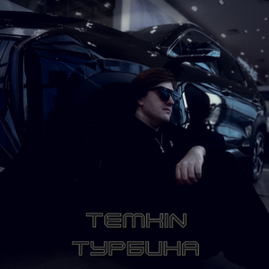 Турбина