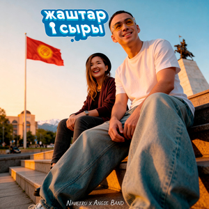 Жаштар Сыры