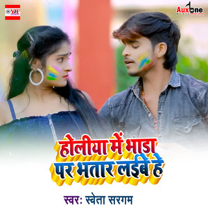 Holiya Me Bhada Par Bhatar Laibe He