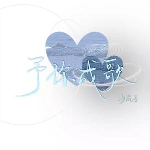 2019～予你成歌～