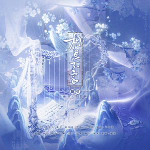 相思不言（《古相思曲》主题曲女声翻唱）