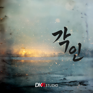 슬픔을 대하는 마음 (inst.)