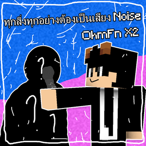 ทุกสิ่งทุกอย่างต้องเป็นเสียง Noise