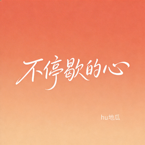 不停歇的心（原版）