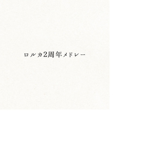 ロルカ二周年メドレー