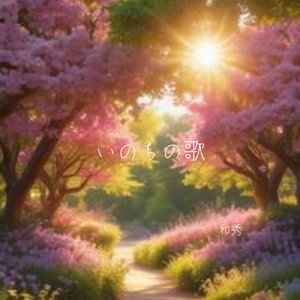 いのちの歌