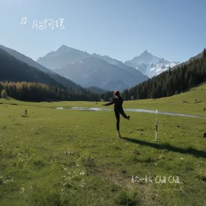 秋一秋 Chill Chill Chill