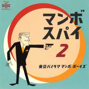 ダイナマイト・マンボ