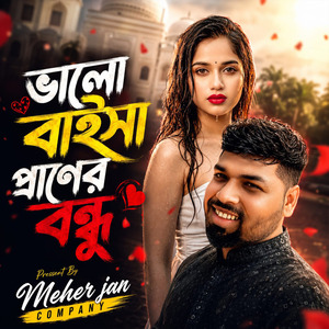 ভালো বাইসা প্রানের বন্ধু