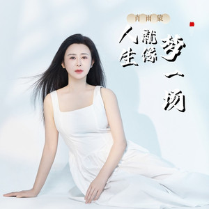 人生就像梦一场