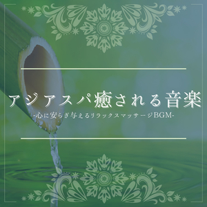 心洗われる癒しサウンド