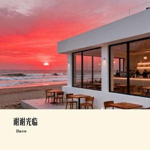 谢谢光临