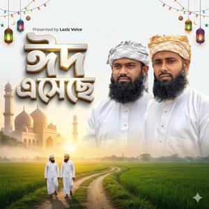 ঈদ এসেছে I Eid Eseche
