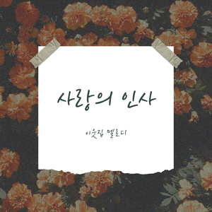 사랑의 인사 (엘가)