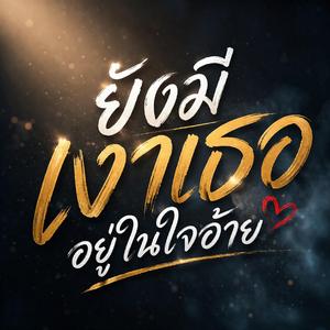 ยังมีเงาเธออยู่ในใจอ้าย