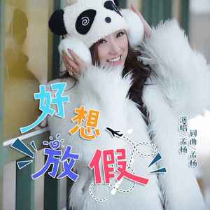 好想放假 (DJ阿远加速版)