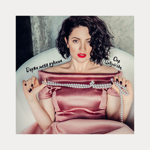 Держи меня руками