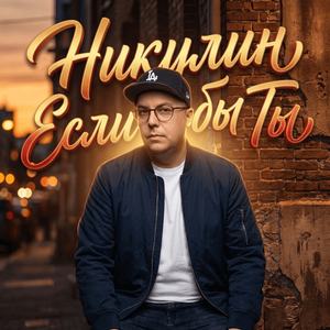 Если бы ты