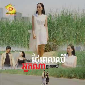 អ្នកណាថែពេលឈឺអ្នកណាឮពេលយំ