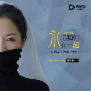 永远和你在一起（无损）