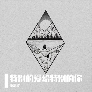 特别的爱给特别的你（特别版）