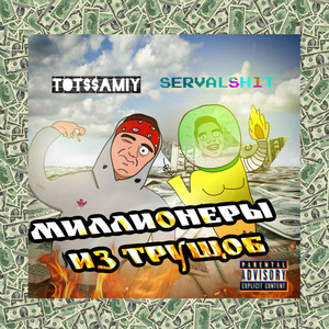 Миллионеры Из Трущоб